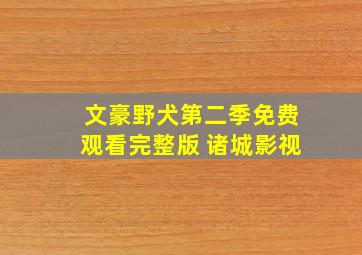 文豪野犬第二季免费观看完整版 诸城影视